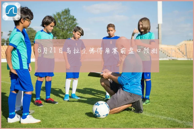 6月21日乌拉圭佛得角赛前盘口预测