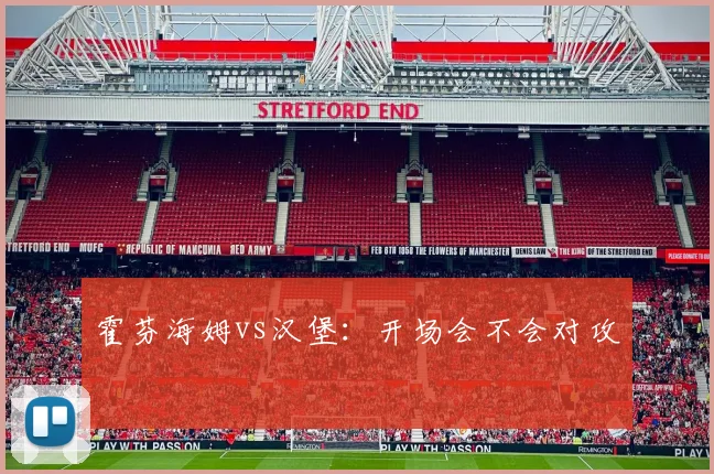 霍芬海姆vs汉堡:开场会不会对攻