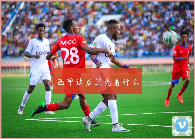 西甲边后卫先看什么