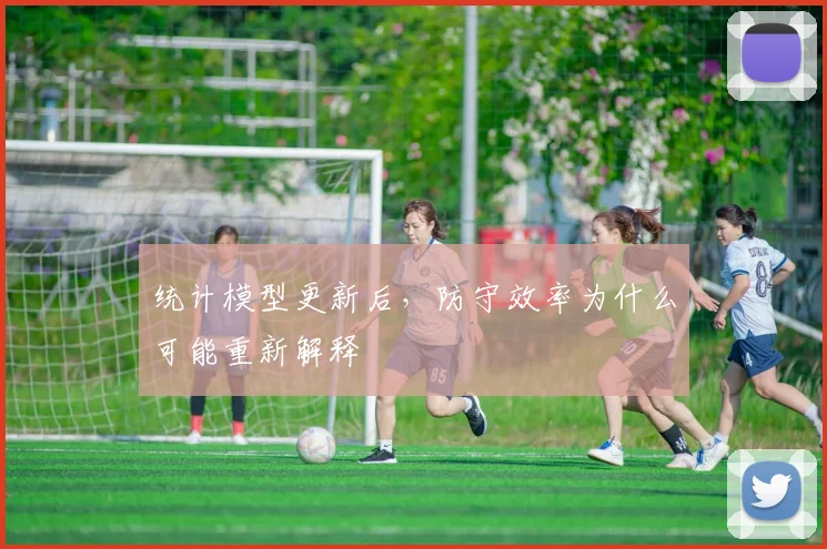 统计模型更新后，防守效率为什么可能重新解释