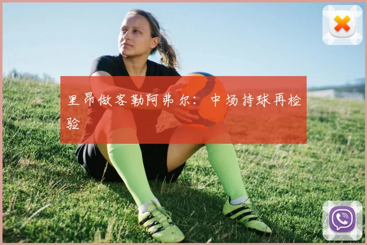 里昂做客勒阿弗尔:中场持球再检验