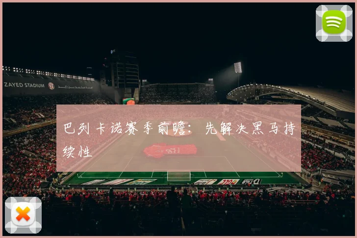 巴列卡诺赛季前瞻:先解决黑马持续性