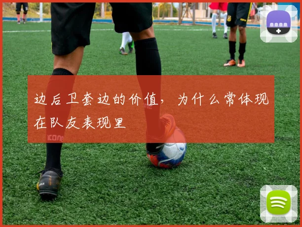 边后卫套边的价值，为什么常体现在队友表现里