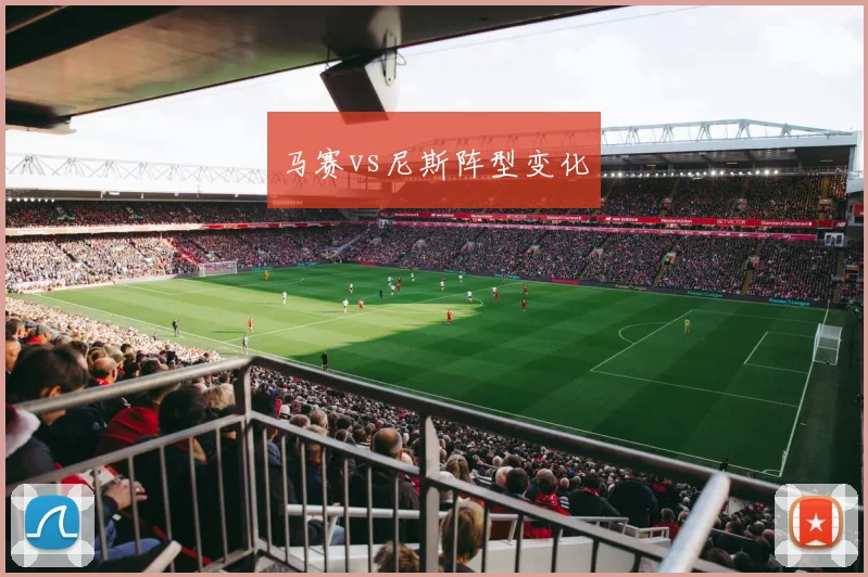 马赛vs尼斯阵型变化