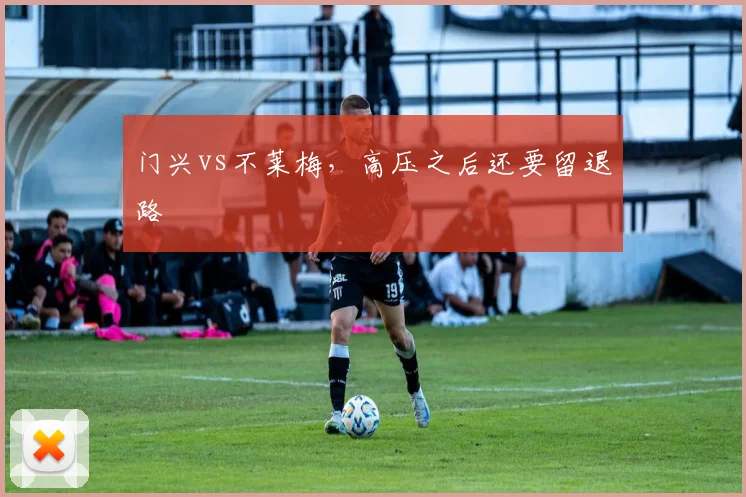 门兴vs不莱梅，高压之后还要留退路