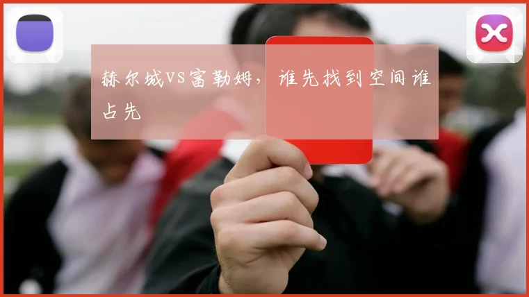 赫尔城vs富勒姆,谁先找到空间谁占先