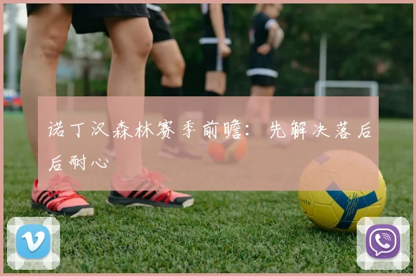诺丁汉森林赛季前瞻:先解决落后后耐心