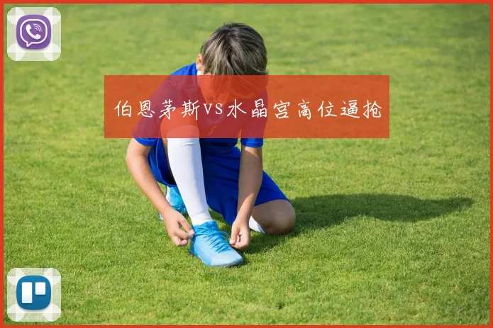 伯恩茅斯vs水晶宫高位逼抢