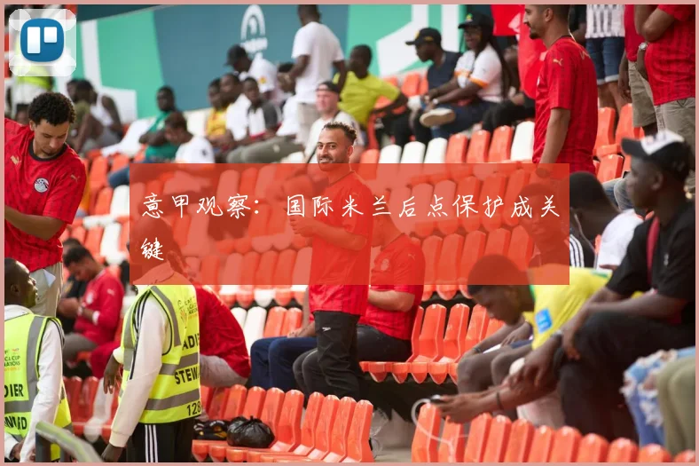 意甲观察：国际米兰后点保护成关键