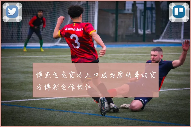 博鱼电竞官方入口成为摩纳哥的官方博彩合作伙伴