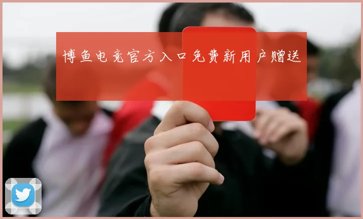 博鱼电竞官方入口免费新用户赠送